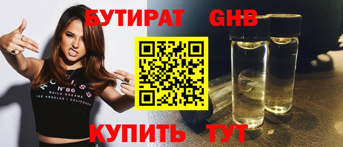 Бутират 1.4BDO Каменск-Шахтинский